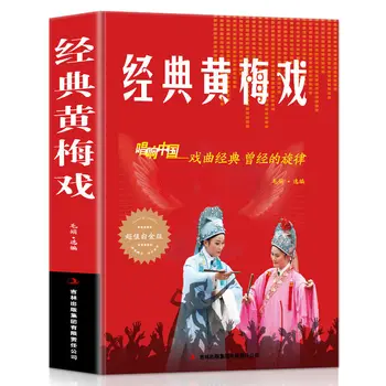 Классическая нотная книга оперных песен Хуанмэй Пойте классику китайской оперной музыки Традиционной китайской культуры