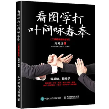 Книги по китайскому кунг-фу, боевым искусствам, посмотрите на картинки и научитесь играть в Ip Man Wing Chun QR-код Видео Обучающее издание