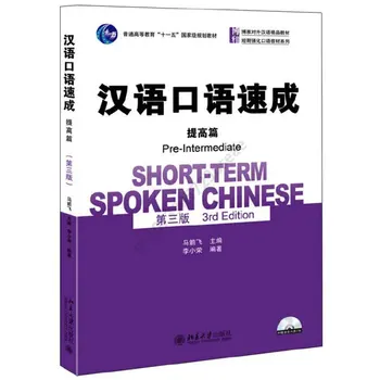 Краткосрочное изучение разговорного китайского языка (3-е издание), учебник разговорного китайского языка для взрослых на английском и китайском языках уровня Pre-Intermediate